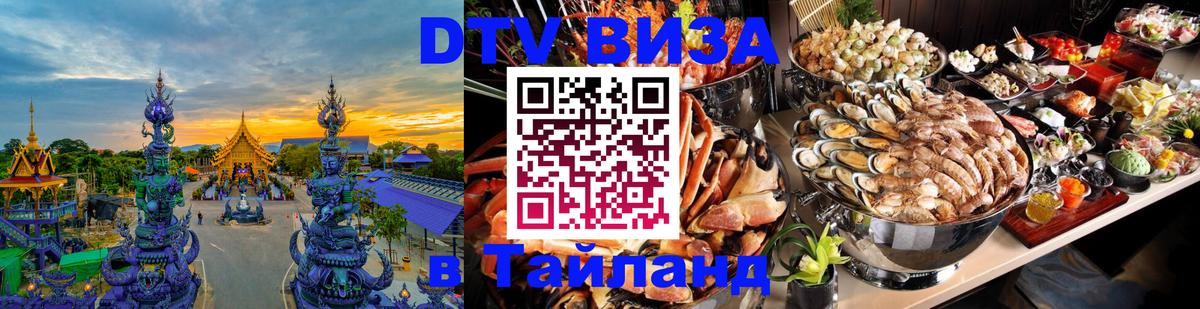 Купить DTV визу в Таиланд 