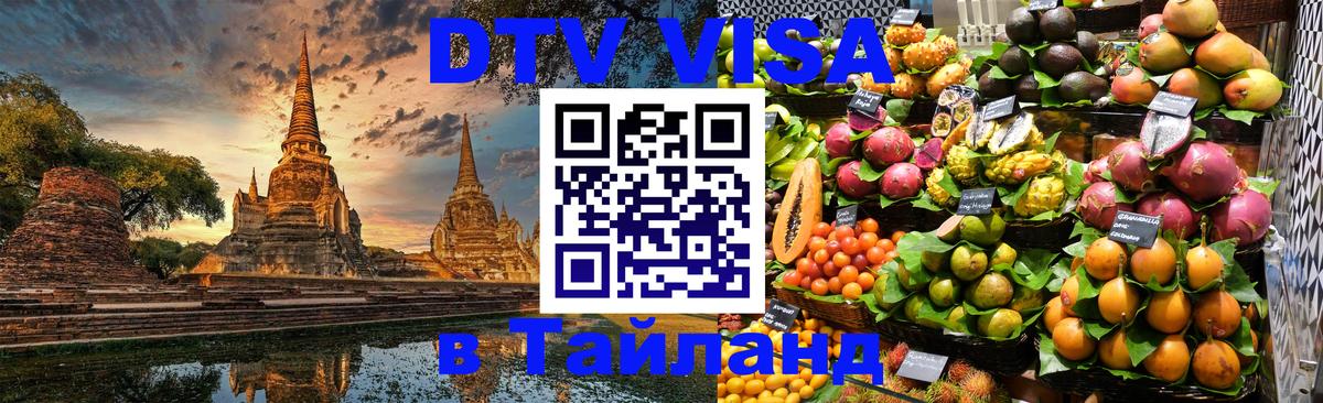 Электронная виза DTV в Тайланд Стерлитамак 